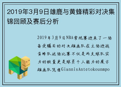 2019年3月9日雄鹿与黄蜂精彩对决集锦回顾及赛后分析