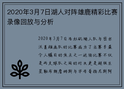 2020年3月7日湖人对阵雄鹿精彩比赛录像回放与分析