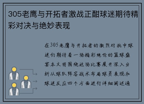 305老鹰与开拓者激战正酣球迷期待精彩对决与绝妙表现