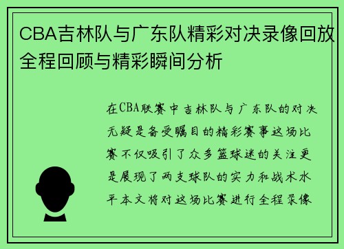 CBA吉林队与广东队精彩对决录像回放全程回顾与精彩瞬间分析
