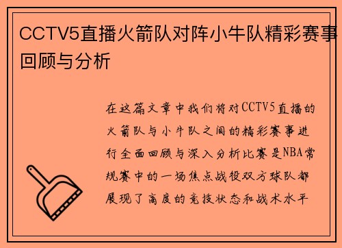 CCTV5直播火箭队对阵小牛队精彩赛事回顾与分析