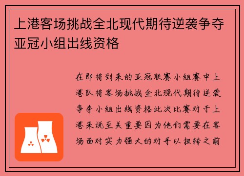 上港客场挑战全北现代期待逆袭争夺亚冠小组出线资格