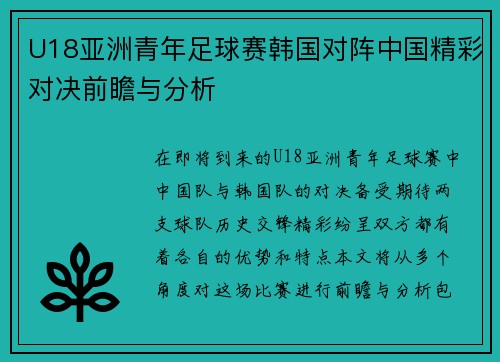 U18亚洲青年足球赛韩国对阵中国精彩对决前瞻与分析