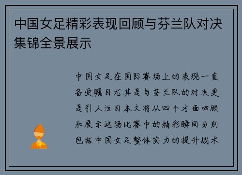 中国女足精彩表现回顾与芬兰队对决集锦全景展示