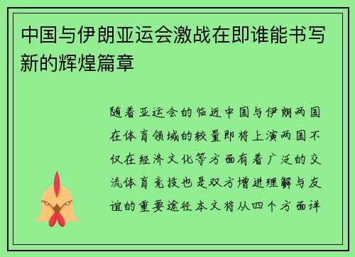 中国与伊朗亚运会激战在即谁能书写新的辉煌篇章