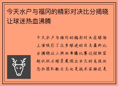 今天水户与福冈的精彩对决比分揭晓让球迷热血沸腾
