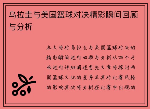 乌拉圭与美国篮球对决精彩瞬间回顾与分析
