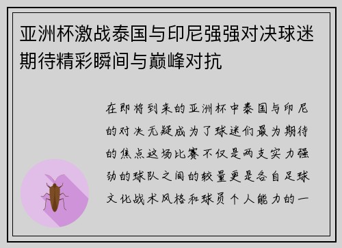 亚洲杯激战泰国与印尼强强对决球迷期待精彩瞬间与巅峰对抗