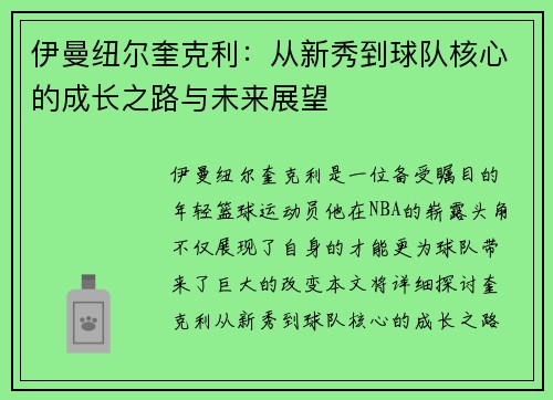 伊曼纽尔奎克利：从新秀到球队核心的成长之路与未来展望