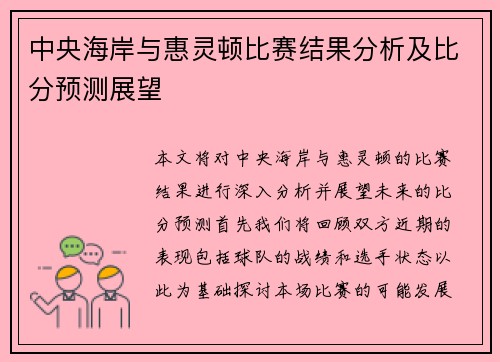 中央海岸与惠灵顿比赛结果分析及比分预测展望