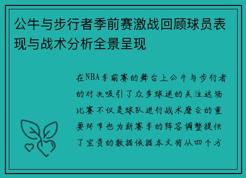 公牛与步行者季前赛激战回顾球员表现与战术分析全景呈现
