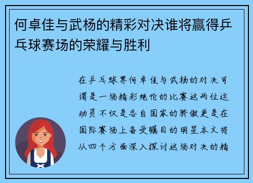何卓佳与武杨的精彩对决谁将赢得乒乓球赛场的荣耀与胜利