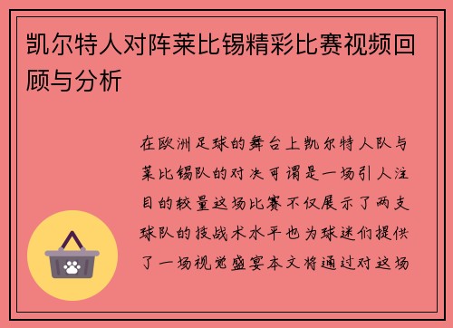 凯尔特人对阵莱比锡精彩比赛视频回顾与分析