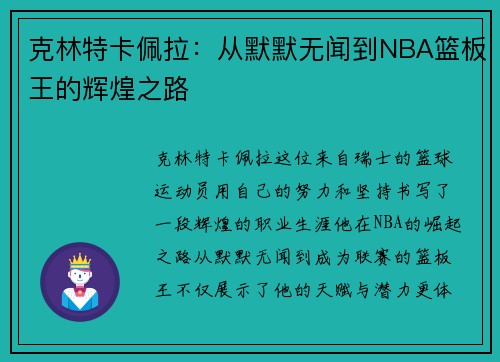 克林特卡佩拉：从默默无闻到NBA篮板王的辉煌之路