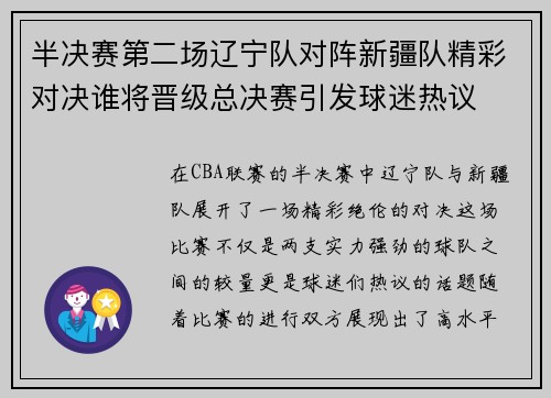 半决赛第二场辽宁队对阵新疆队精彩对决谁将晋级总决赛引发球迷热议