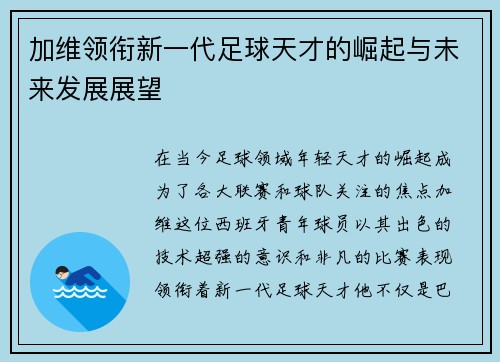 加维领衔新一代足球天才的崛起与未来发展展望