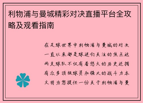 利物浦与曼城精彩对决直播平台全攻略及观看指南