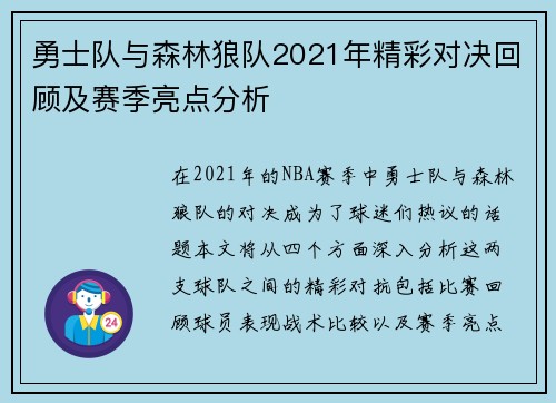 勇士队与森林狼队2021年精彩对决回顾及赛季亮点分析
