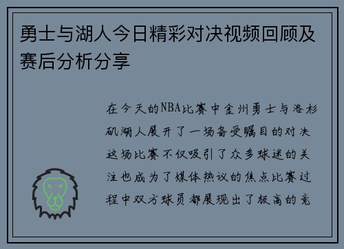 勇士与湖人今日精彩对决视频回顾及赛后分析分享
