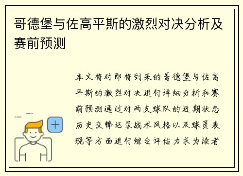 哥德堡与佐高平斯的激烈对决分析及赛前预测