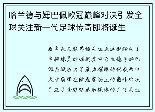 哈兰德与姆巴佩欧冠巅峰对决引发全球关注新一代足球传奇即将诞生