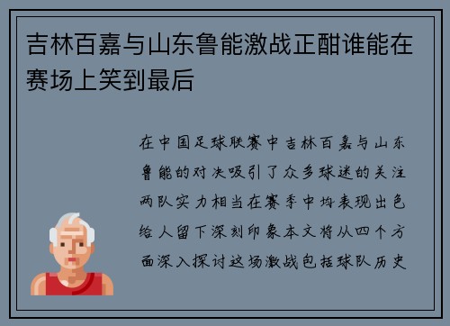 吉林百嘉与山东鲁能激战正酣谁能在赛场上笑到最后