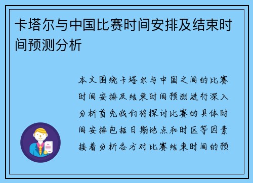卡塔尔与中国比赛时间安排及结束时间预测分析