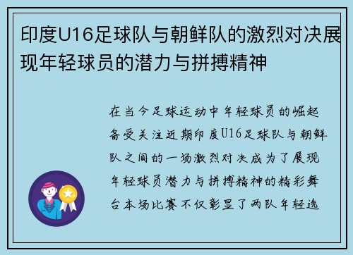 印度U16足球队与朝鲜队的激烈对决展现年轻球员的潜力与拼搏精神