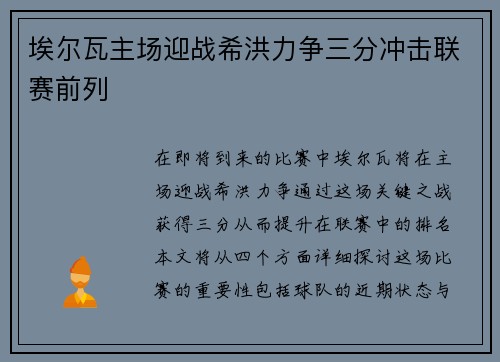 埃尔瓦主场迎战希洪力争三分冲击联赛前列