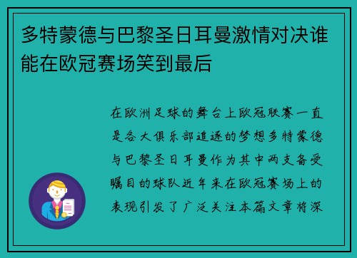 多特蒙德与巴黎圣日耳曼激情对决谁能在欧冠赛场笑到最后