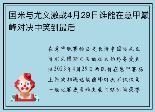国米与尤文激战4月29日谁能在意甲巅峰对决中笑到最后