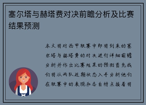 塞尔塔与赫塔费对决前瞻分析及比赛结果预测