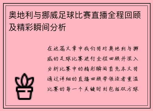 奥地利与挪威足球比赛直播全程回顾及精彩瞬间分析