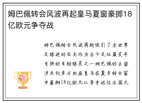 姆巴佩转会风波再起皇马夏窗豪掷18亿欧元争夺战
