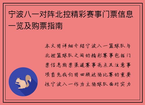 宁波八一对阵北控精彩赛事门票信息一览及购票指南