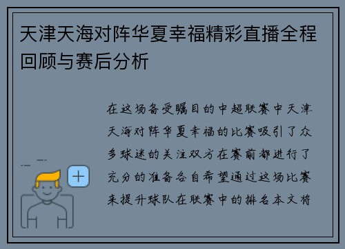 天津天海对阵华夏幸福精彩直播全程回顾与赛后分析