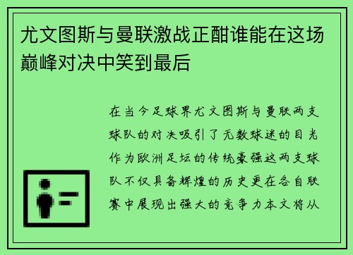 尤文图斯与曼联激战正酣谁能在这场巅峰对决中笑到最后