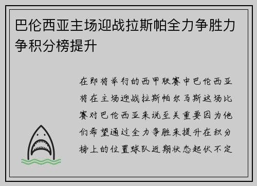 巴伦西亚主场迎战拉斯帕全力争胜力争积分榜提升