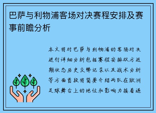 巴萨与利物浦客场对决赛程安排及赛事前瞻分析
