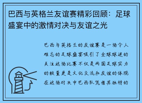 巴西与英格兰友谊赛精彩回顾：足球盛宴中的激情对决与友谊之光