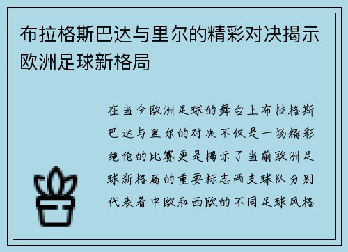 布拉格斯巴达与里尔的精彩对决揭示欧洲足球新格局