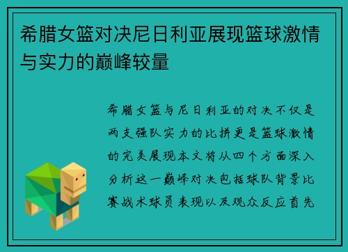 希腊女篮对决尼日利亚展现篮球激情与实力的巅峰较量