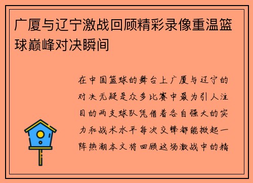 广厦与辽宁激战回顾精彩录像重温篮球巅峰对决瞬间