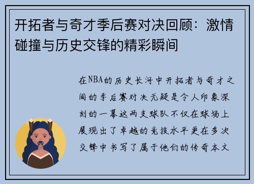 开拓者与奇才季后赛对决回顾：激情碰撞与历史交锋的精彩瞬间