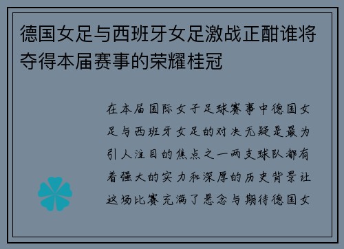 德国女足与西班牙女足激战正酣谁将夺得本届赛事的荣耀桂冠