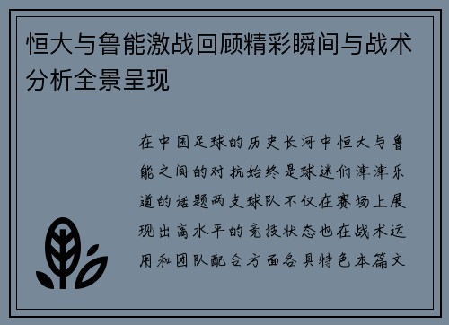 恒大与鲁能激战回顾精彩瞬间与战术分析全景呈现