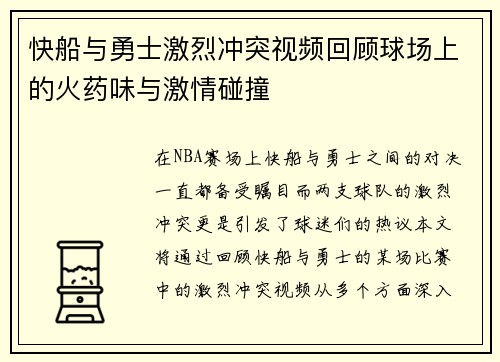 快船与勇士激烈冲突视频回顾球场上的火药味与激情碰撞