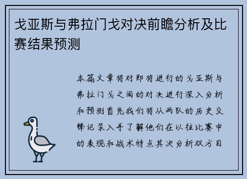 戈亚斯与弗拉门戈对决前瞻分析及比赛结果预测