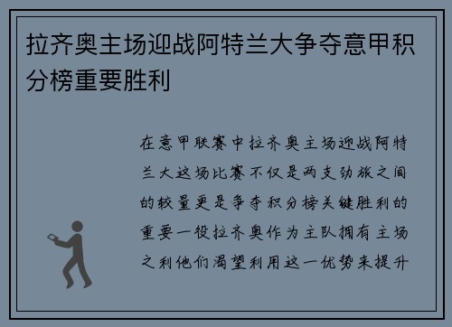 拉齐奥主场迎战阿特兰大争夺意甲积分榜重要胜利